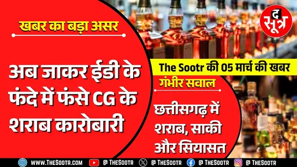 The Sootr Impact | ईडी ने शराब कारोबारियों को बनाया आरोपी