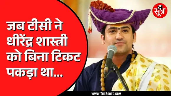 Dhirendra Krishna Shastri ने सुनाया मजेदार किस्सा | कैसे टीसी ने दिए थे 1100 रुपए