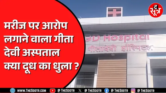 Ratlam का गीता देवी अस्पताल शुरू से विवादों में | अस्पताल की एंबुलेंस में हो रही थी शराब तस्करी !