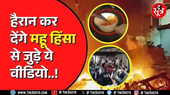 Mahu हिंसा पर The Sootr का बड़ा खुलासा | हैरान कर देंगे महू हिंसा से जुड़े ये वीडियो..!