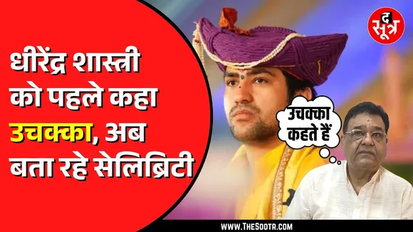 बागेश्वर धाम के आचार्य Dhirendra Shastri को उचक्का कहने पर गरमाई सियासत | CM Dr. Mohan Yadav बोले..?