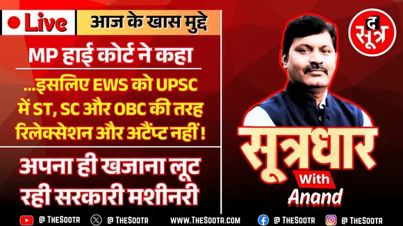 🔴 Sootrdhar Live | OBC Reservation विवाद के बीच EWS उम्मीदवारों को लगा जोर का झटका ! MP High Court