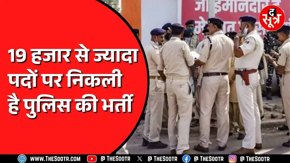 Govt Jobs | पुलिस कॉन्स्टेबल के 19 हजार पद कर रहे आपका इंतजार | यहां निकलीं सरकारी भर्तियां