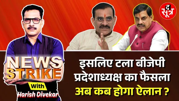 🔴 News Strike: प्रदेशाध्यक्ष के ऐलान में फिर ट्विस्ट, अब क्यों टला फैसला ?
