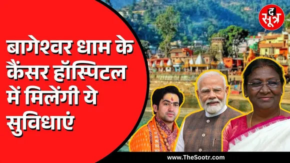 Bageshwar Dham में 200 करोड़ की लागत से बनेगा कैंसर अस्पताल | PM Modi करेंगे भूमिपूजन