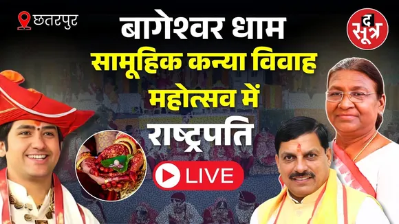 🔴 Live |  बागेश्वर धाम में आयोजित सामूहिक कन्या विवाह महोत्सव, राष्ट्रपति द्रौपदी मुर्मू हुईं शामिल