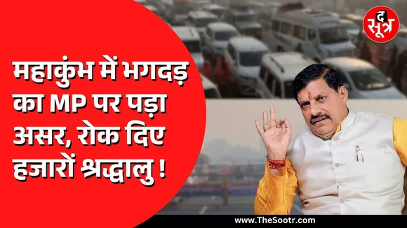 MahaKumbh में भगदड़ से Mohan Sarkar अलर्ट, बॉर्डर पर रोके गए भक्त | Dhirendra Shastri का खास संदेश