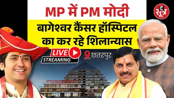 🔴 PM Modi In Bageshwar Dham Live: बागेश्वर धाम में कैंसर अस्पताल का शिलान्यास कर रहे PM नरेंद्र मोदी