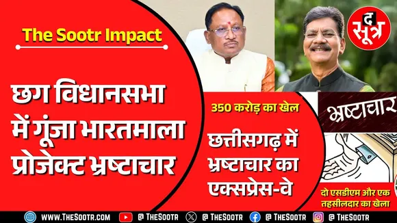 भारतमाला प्रोजेक्ट भ्रष्टाचार | जो मुद्दा The Sootr ने उठाया, वो छत्तीसगढ़ विधानसभा में छाया