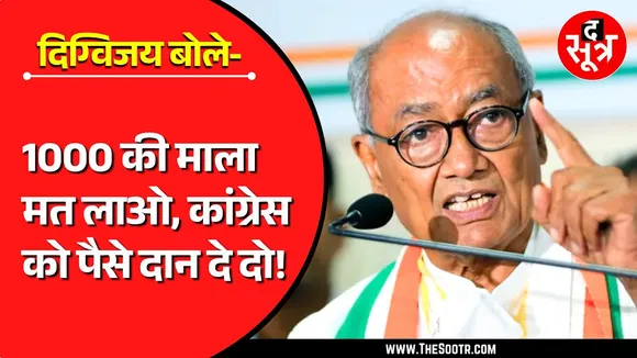 MP News | आखिर Congress के लिए दान क्यों मांग रहे Digvijaya Singh | Viral Video | Social Media