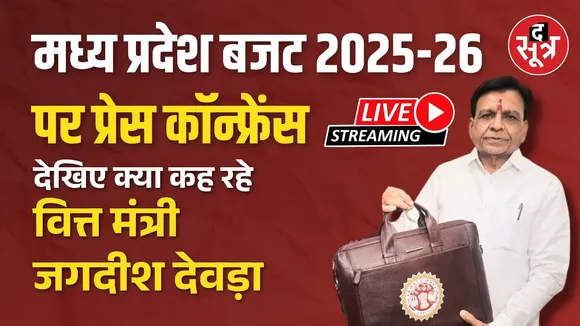 🔴Madhya Pradesh Budget 2025-26 |  वित्त मंत्री जगदीश देवड़ा कर रहे प्रेस कॉन्फ्रेंस