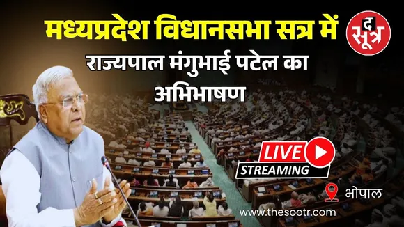 🔴 MP Budget Session 2025: मध्यप्रदेश विधानसभा सत्र में राज्यपाल मंगुभाई पटेल का अभिभाषण, देखें Live