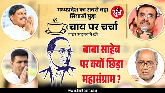 🔴The Sootr Live | BJP - Congress में Dr BR Ambedkar पर आर पार | क्या कहते हैं जानकार | MP News
