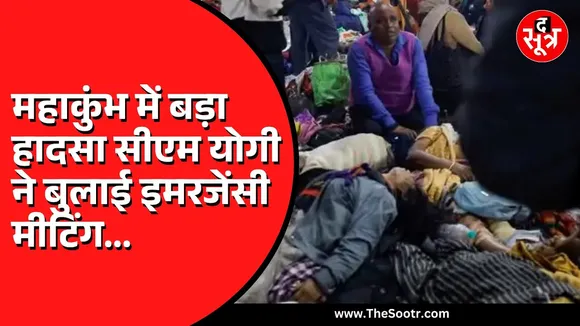 प्रयागराज महाकुंभ में भगदड़ | 10 से ज्यादा की मौत, 50 से ज्यादा घायल | देखें वीडियो