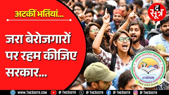 बेरोजगारों पर रहम कीजिए सरकार | सालभर से अटका इस भर्ती का रिजल्ट | Vyapam
