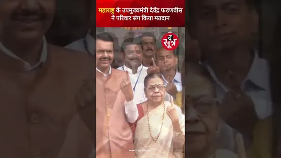 Maharashtra के Nagpur में Deputy CM और BJP Candidate देवेंद्र फडणवीस ने परिवार संग किया मतदान।