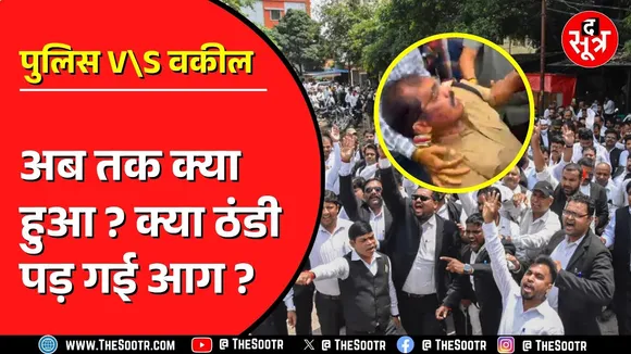 Indore में पुलिस और वकीलों के बीच का विवाद अब किसा मोड़ पर| देखिए पूरी कहानी
