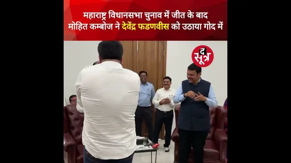 महाराष्ट्र चुनाव में जीत के बाद मोहित कम्बोज ने डिप्टी सीएम देवेंद्र फडणवीस को गोद में उठाया #shorts