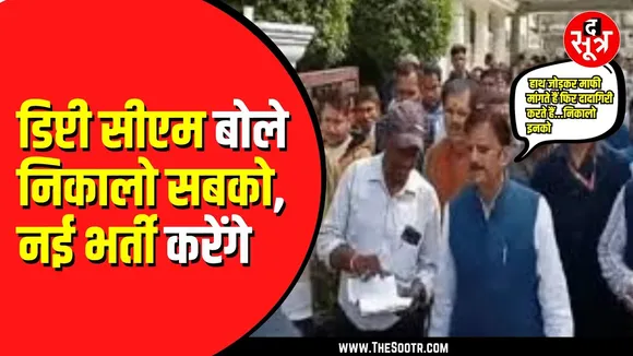 MP News। Outsource employees पर भड़के डिप्टी सीएम