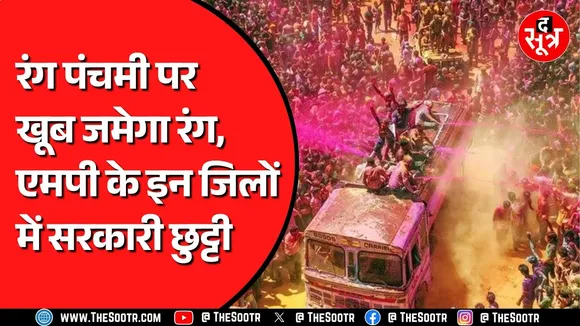 MP NEWS | रंगपंचमी के मौके पर Madhya Pradesh में छुट्टी घोषित, किन किन जिलों में रहेगी छुट्टी ?