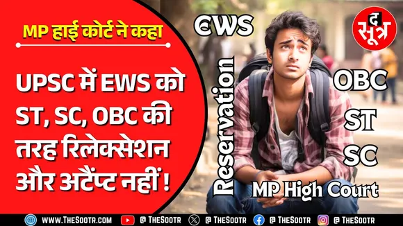 EWS Reservation | 44 पन्नों के आदेश में Madhya Pradesh High Court ने दे दिया बड़ा झटका !