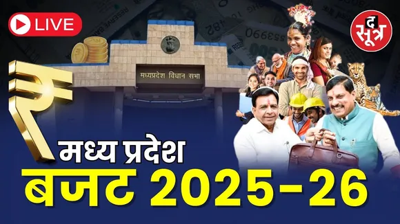 🔴Madhya Pradesh Budget 2025-26 | मध्य प्रदेश बजट,  वित्त मंत्री जगदीश देवड़ा कर रहे पेश