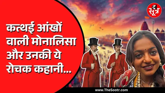 Viral Girl Monalisa की पारधी कम्यूनिटी की कहानी बड़ी ही दिलचस्प | देखें वीडियो