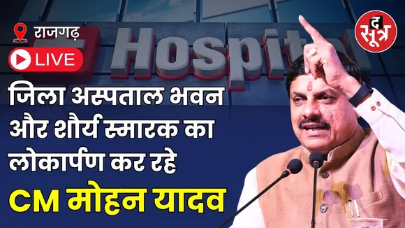 🔴LIVE | CM मोहन यादव Rajgarh को दे रहे डिस्ट्रिक्ट हॉस्पिटल बिल्डिंग और शौर्य स्मारक की सौगात