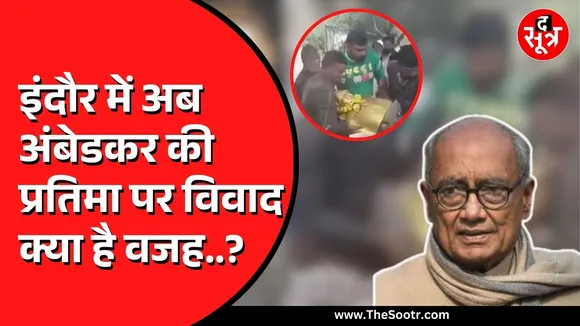 Indore में अंबेडकर और संत रविदास की प्रतिमा हटाने पर बवाल | Digvijay Singh की हुई एंट्री