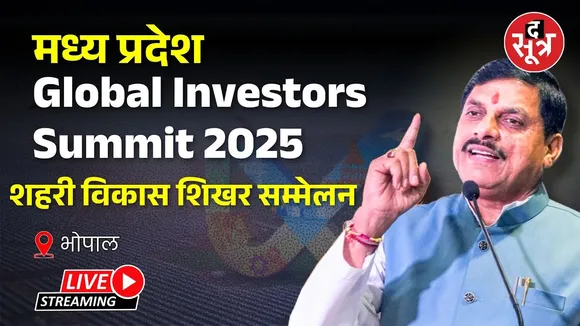 🔴Bhopal Global Investors Summit 2025 Live : GIS 2025 का दूसरा दिन
