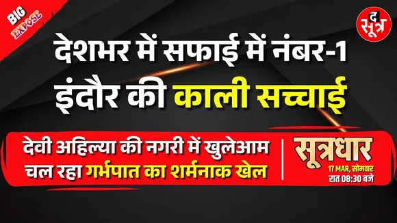 Big Expose | मात्र 450 रुपए दो और गर्भपात करवाओ | Indore में शर्मनाक खेल | देखना न भूलें सूत्रधार