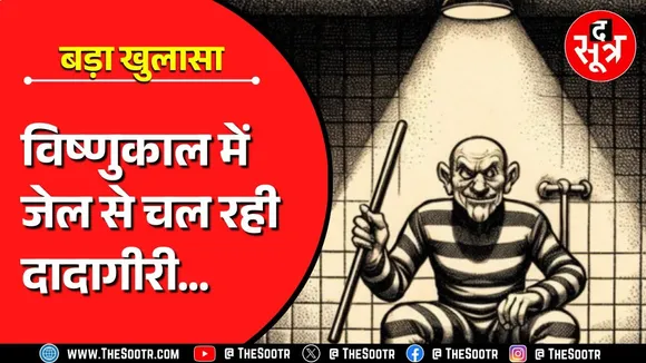 Big Expose | छत्तीसगढ़ की बंद जेलों में खुला खेल, विष्णुकाल में जेल से चल रही दादागिरी