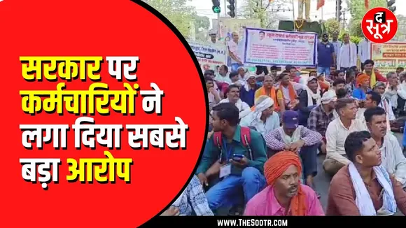 Madhya Pradesh में outsource employees रखने का विरोध। क्या बोले संगठन