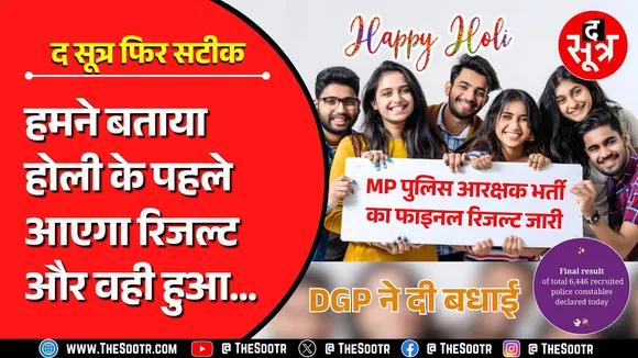 MP Police Constable Final Result 2023 Released | किस फॉर्मूले पर आया, किसने किया टॉप ‍?