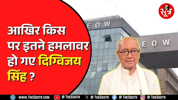 पूर्व CM दिग्विजय ने की थी EOW में शिकायत । वित्त विभाग में 250 करोड़ का घोटाले आरोप। VIDEO
