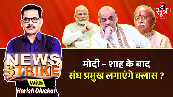 🔴News Strike: Modi - Shah के बाद Mohan Bhagwat लेंगे BJP नेताओं की क्लास ?