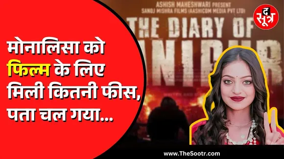 Monalisa को डेब्यू फिल्म के लिए मिले लाखों रुपए | फिल्म डायरी ऑफ मणिपुर में आएंगी नजर