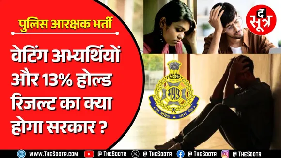 MP Police Final Result 2023, रिजल्ट के बाद उठ रहे कुछ गंभीर सवाल