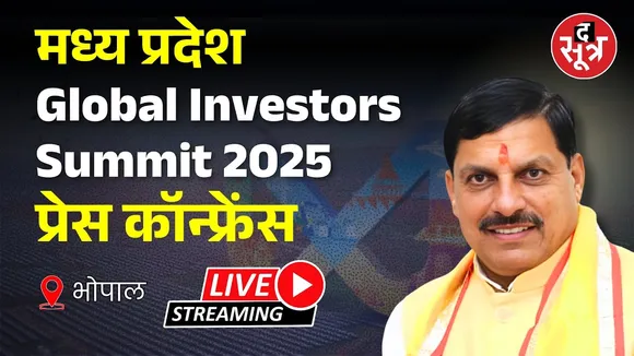 🔴Madhya Pradesh Global Investors Summit 2025 : GIS को लेकर CM मोहन यादव की प्रेस कॉन्फ्रेंस Live