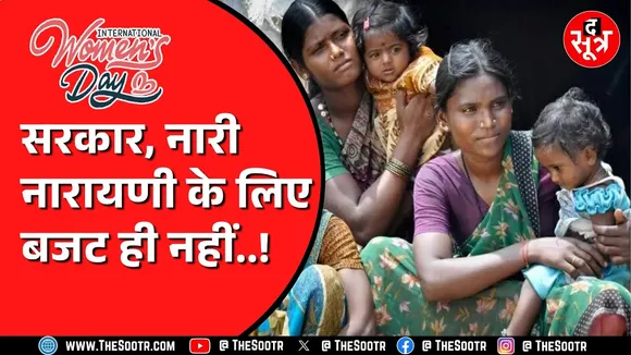 International Womens Day | बजट 2025-26 में महिलाओं के हाथ क्या लगा ? सरकारी दावों में कितनी सच्चाई ?