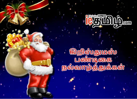 Christmas Wishes 2018: இதயம் கவர்ந்தவர்களுக்கு இன்னும் வாழ்த்து அனுப்பவில்லையா? உங்களுக்காக இந்தச் செய்தி!