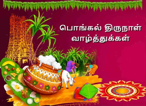 Pongal 2019 Wishes : பொங்கலோ பொங்கல்... வாழ்த்து சொல்லுங்க மகிழ்ச்சியா இருங்க