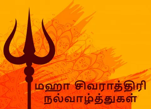 Mahashivratri 2019 Wishes in Tamil, Mahashivratri 2019 Wishes, Shivratri 2019 Messages