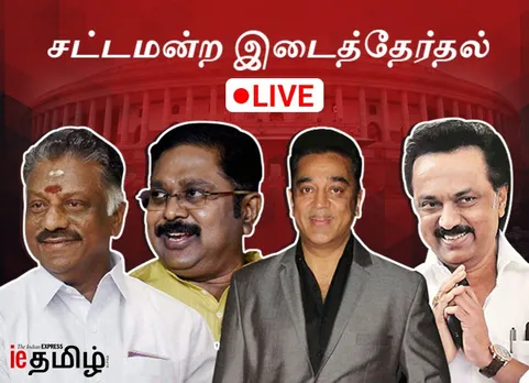 Tamil Nadu Assembly By Election 2019 Polling: நான்கு தொகுதி இடைத் தேர்தலில் 77.62% வாக்குகள் பதிவு!