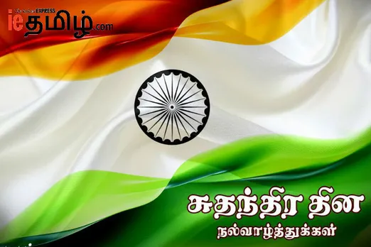 Independence Day 2019: ஒவ்வொரு இந்தியர்களும் கொண்டாட வேண்டிய நாள்! வாழ்த்துகளை பகிருங்கள்