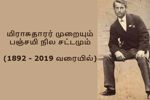 பஞ்சமி நிலச் சட்டம் 1892 : நூற்றாண்டுகளாக தொடரும் நிலத்திற்கான உரிமை போராட்டம்