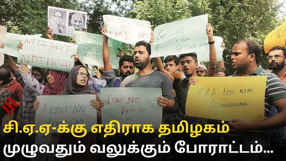 சி.ஏ.ஏ-க்கு எதிராக தமிழகம் முழுவதும் வலுக்கும் போராட்டம்...