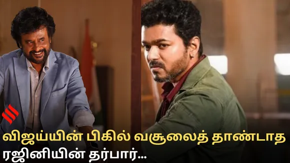 விஜய்யின் பிகில் வசூலைத் தாண்டாத ரஜினியின் தர்பார்; உண்மை நிலவரத்தைக் கூறும் விநியோகஸ்தர்..