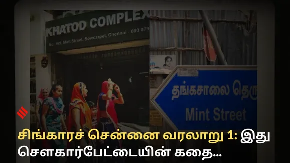 சிங்காரச் சென்னை வரலாறு 1 : இது தங்கசாலை தெரு உருவான கதை...