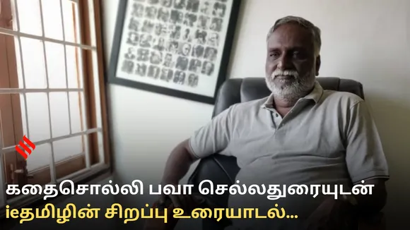 கதைசொல்லி பவா செல்லதுரையுடன் ieதமிழின் சிறப்பு உரையாடல்...